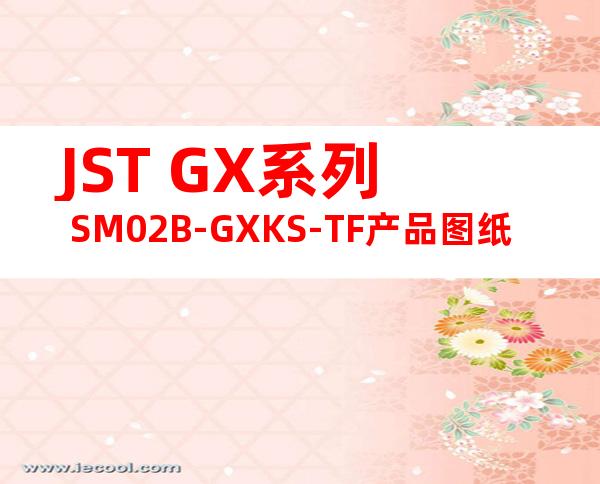 JST GX系列 SM02B-GXKS-TF产品图纸